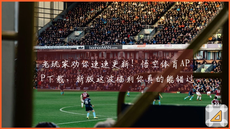 老玩家劝你速速更新！悟空体育APP下载，新版这波福利你真的能错过？