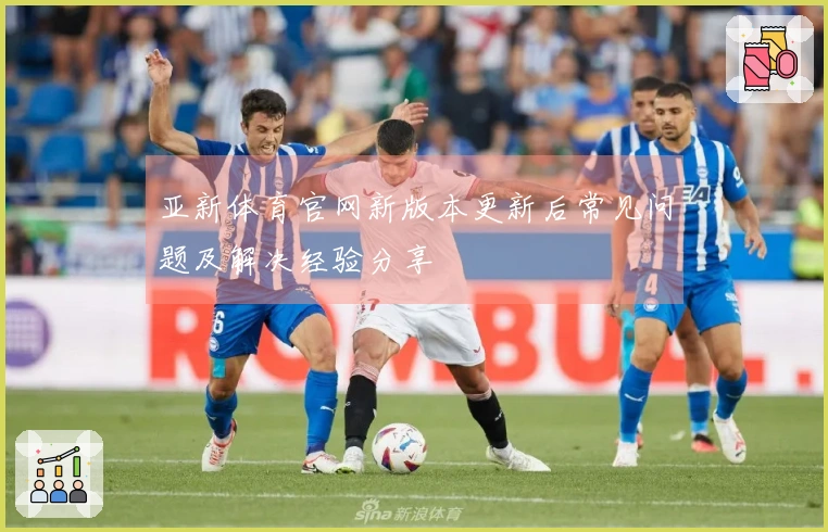 亚新体育官网新版本更新后常见问题及解决经验分享