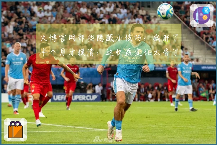 火博官网那些隐藏小技巧，我肝了半个月才摸清，这收益变化太香了！
